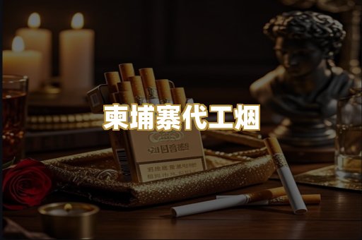 柬埔寨代工烟